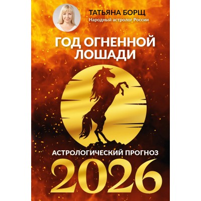 Год Огненной Лошади: астрологический прогноз на 2026. Т. Борщ