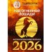 Год Огненной Лошади: астрологический прогноз на 2026. Т. Борщ