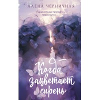 Когда зацветает сирень. А. Черничная