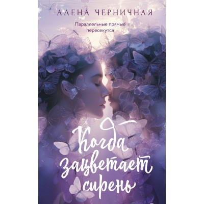 Когда зацветает сирень. А. Черничная