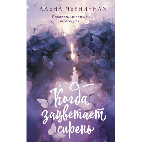 Когда зацветает сирень. А. Черничная