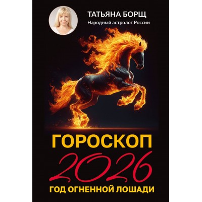 Гороскоп на 2026: год Огненной Лошади. Т. Борщ
