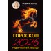 Гороскоп на 2026: год Огненной Лошади. Т. Борщ