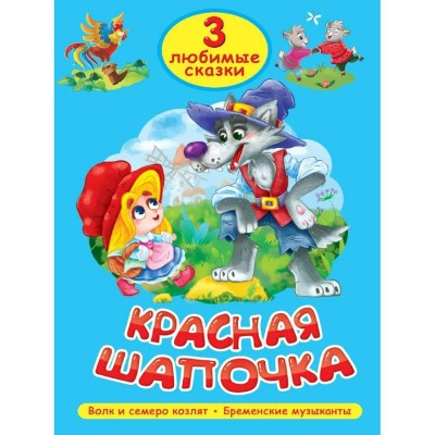 Красная шапочка. Волк и семеро козлят. Бременскеие музыканты. 