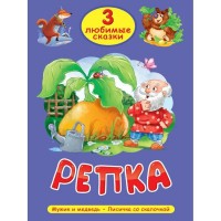 Репка. Мужик и медвель, Лисичка со скалочкой. 