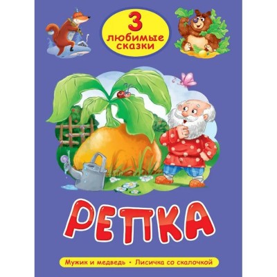 Репка. Мужик и медвель, Лисичка со скалочкой. 