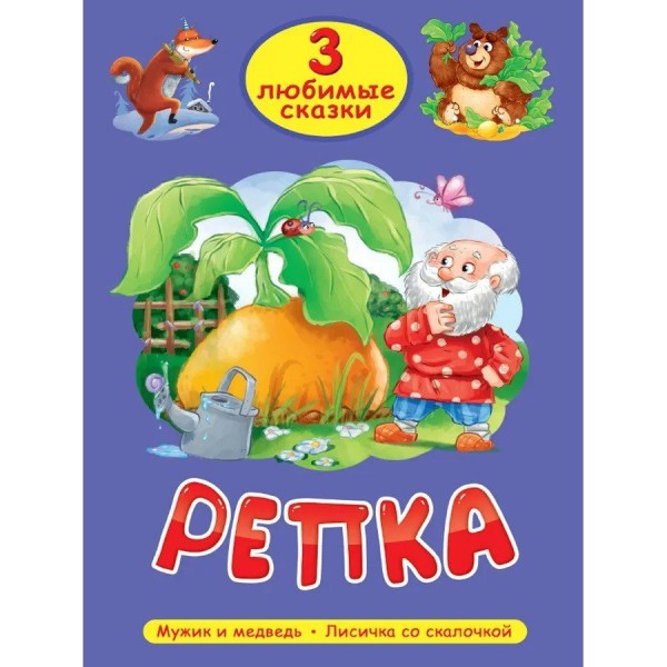 Репка. Мужик и медвель, Лисичка со скалочкой. 