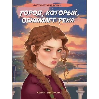 Город, который обнимает река. Ю. Бычкова