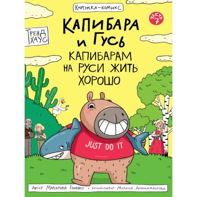 Капибара и Гусь. Часть 7. Капибарам на Руси жить хорошо. М. Голенко