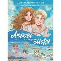 Любовь со вкусом моря. Николаенко Д.