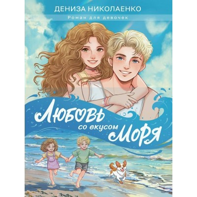 Любовь со вкусом моря. Николаенко Д.