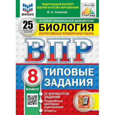ВПР. Биология. 8 класс. Типовые задания. 25 вариантов заданий. Подробные критерии оценивания. Ответы. ФИОКО. Новый 2026. Проверочные работы. Семенов И.А. Экзамен