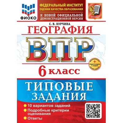 ВПР. География 6 класс. Типовые задания. 10 вариантов. ФИОКО. Скретч - карта с кодом. 2026. Курчина С.В. Экзамен