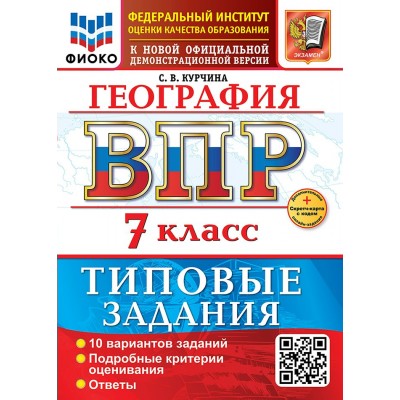 ВПР. География 7 класс. Типовые задания. 10 вариантов. ФИОКО. Скретч - карта с кодом. 2026. Курчина С.В. Экзамен