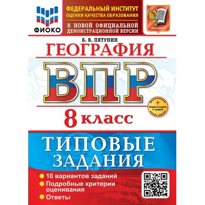 ВПР. География 8 класс. Типовые задания. 10 вариантов. ФИОКО. Скретч - карта с кодом. 2026. Пятунин В.Б. Экзамен