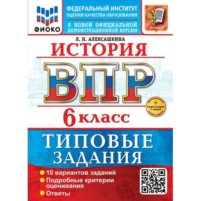 ВПР. История 6 класс. Типовые задания. 10 вариантов. ФИОКО. Скретч - карта с кодом. 2026. Алексашкина Л.Н. Экзамен