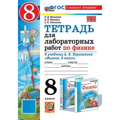 Физика. 8 класс. Тетрадь для лабораторных работ к учебнику А. В. Перышкина. К новому учебнику. 2025. Лабораторные работы. Минькова Р.Д. Экзамен