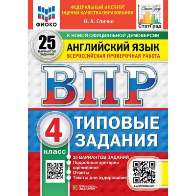 ВПР. Английский язык. 4 класс. Типовые задания. 25 вариантов заданий. Подробные критерии оценивания. Ответы. Тексты для аудирования. ФИОКО. Новый 2026. Проверочные работы. Спичко Н.А. Экзамен