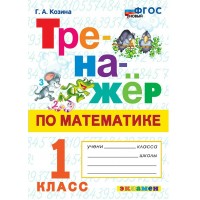 Математика. 1 класс. Тренажер. Новый. 2025. Козина Г.А. Экзамен