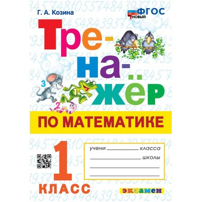 Математика. 1 класс. Тренажер. Новый. 2025. Козина Г.А. Экзамен