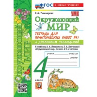 Окружающий мир 4 класс. Тетрадь для практических работ № 1 с дневником наблюдений к учебнику А. А. Плешакова. К новому учебнику. 2026. Практические работы. Тихомирова Е.М. Экзамен