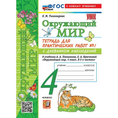 Окружающий мир 4 класс. Тетрадь для практических работ № 1 с дневником наблюдений к учебнику А. А. Плешакова. К новому учебнику. 2026. Практические работы. Тихомирова Е.М. Экзамен