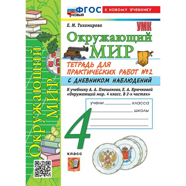 Окружающий мир 4 класс. Тетрадь для практических работ № 2 с дневником наблюдений к учебнику А. А. Плешакова. К новому учебнику. 2026. Практические работы. Тихомирова Е.М. Экзамен
