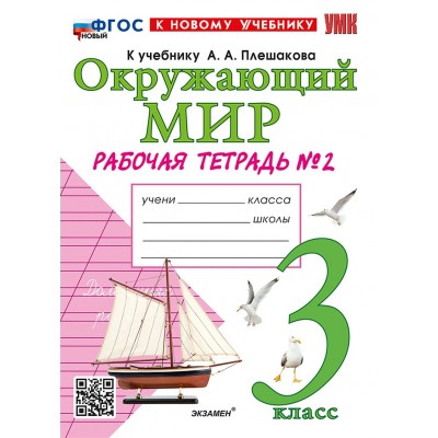 Окружающий мир. 3 класс. Рабочая тетрадь к учебнику А. А. Плешакова. К новому учебнику. Часть 2. 2026. Соколова Н.А. Экзамен