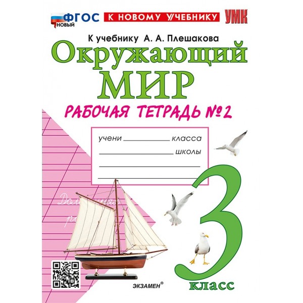 Окружающий мир. 3 класс. Рабочая тетрадь к учебнику А. А. Плешакова. К новому учебнику. Часть 2. 2026. Соколова Н.А. Экзамен