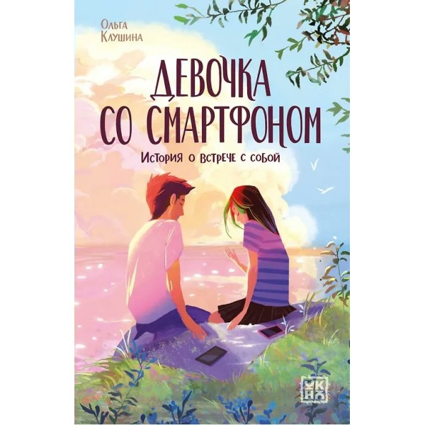 Девочка со смартфоном: история о встрече с собой. Клушина О.А.