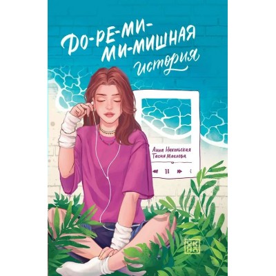 До-ре-ми-ми-мишная история. А. Никольская