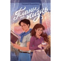 Планы на жизнь. Адарченко Н.С.