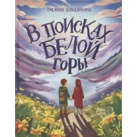 В поисках Белой горы. Бондаренко С.М.