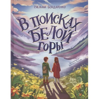 В поисках Белой горы. Бондаренко С.М.