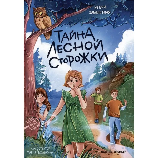 Тайна лесной сторожки. Заболотная Э.Н.