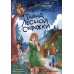 Тайна лесной сторожки. Заболотная Э.Н.