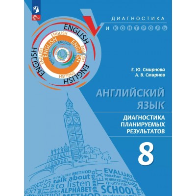 Английский язык. 8 класс. Диагностика планируемых результатов. Учебное пособие. Смирнова Е.Ю. Просвещение