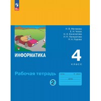 Информатика 4 класс. Рабочая тетрадь, часть 2. 2025. Матвеева Н.В. Просвещение