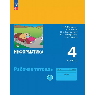 Информатика 4 класс. Рабочая тетрадь, часть 1. 2025. Матвеева Н.В. Просвещение