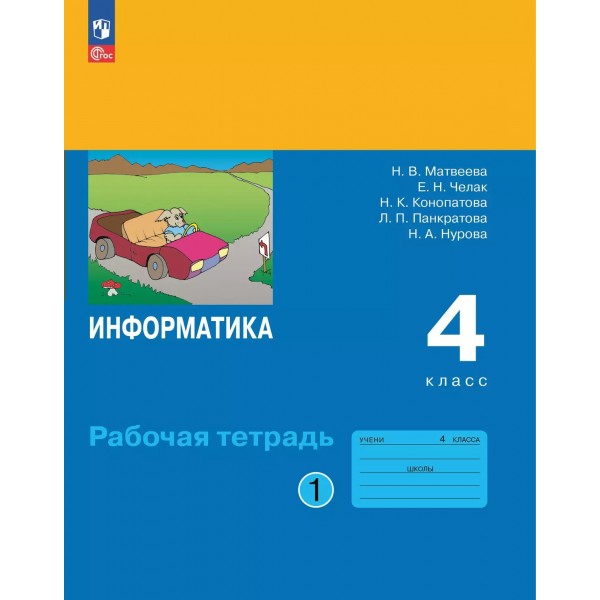 Информатика 4 класс. Рабочая тетрадь, часть 1. 2025. Матвеева Н.В. Просвещение