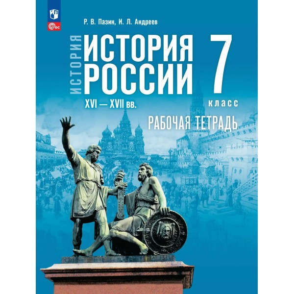 История. История России XVI — XVII вв. 7 класс. Рабочая тетрадь. 2025. Пазин Р.В. Просвещение