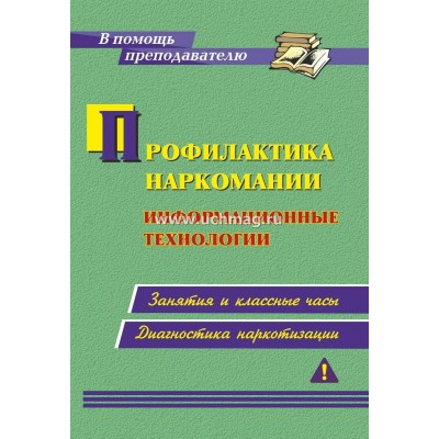 Профилактика наркомании. Информационные технологии. Занятия и классные часы, диагностика наркотизации. 2966. Грибанова О.В.