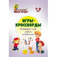 Игры - кроссворды. Угадывание слов, ребусы, головоломки. Детям 7 - 8 лет. 6722г. Пелагейченко Н.Л.