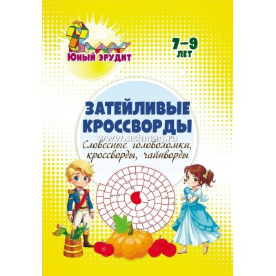 Затейливые кроссворды. Ссловесные головоломки, кроссворды, чайнворды. Детям 7 - 9 лет. 6722д. Энсани Р.Ш.