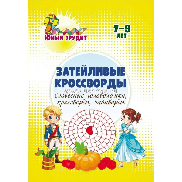 Затейливые кроссворды. Ссловесные головоломки, кроссворды, чайнворды. Детям 7 - 9 лет. 6722д. Энсани Р.Ш.