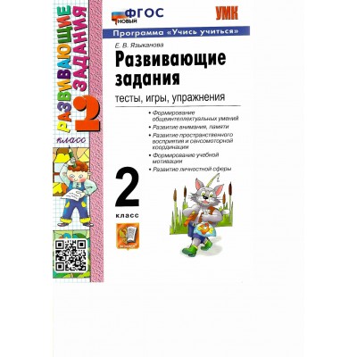 Развивающие задания. 2 класс. Тесты, игры, упражнения. Программа 