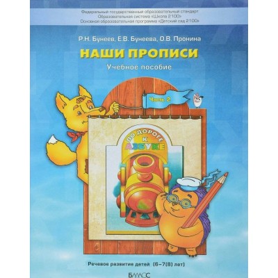 По дороге к азбуке. Наши прописи. Пособие для дошкольников 6 - 7 (8) лет. Часть 2. 2022. Бунеев Р.Н.