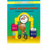 Моя математика. Пособие для дошкольников. Часть 1. 5 - 7 (8) лет. 2023. Корепанова М.В.