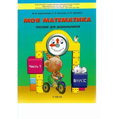 Моя математика. Пособие для дошкольников. Часть 1. 5 - 7 (8) лет. 2023. Корепанова М.В.