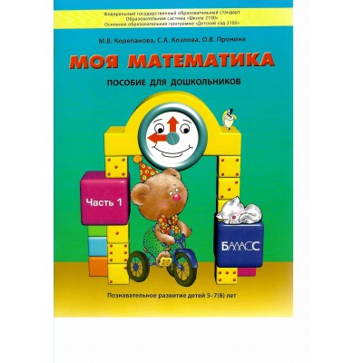 Моя математика. Пособие для дошкольников. Часть 1. 5 - 7 (8) лет. 2019. Корепанова М.В.
